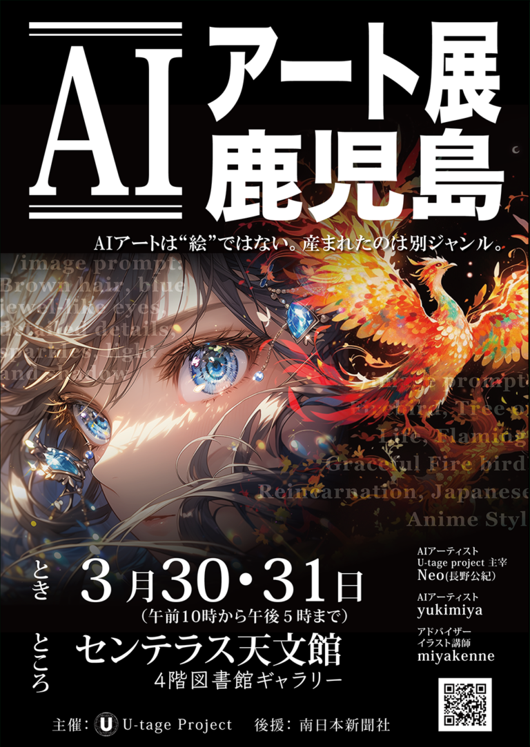 Read more about the article AIアート展鹿児島